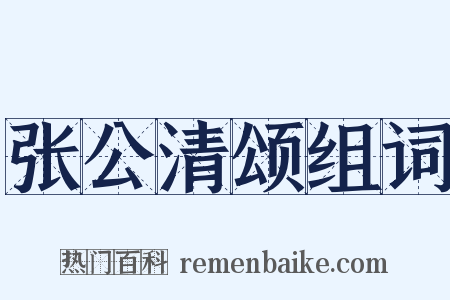 张公清颂组词是什么意思的图片
